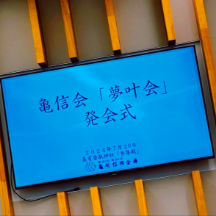 亀有信用金庫「夢叶会（女性経営者の会）」発足式