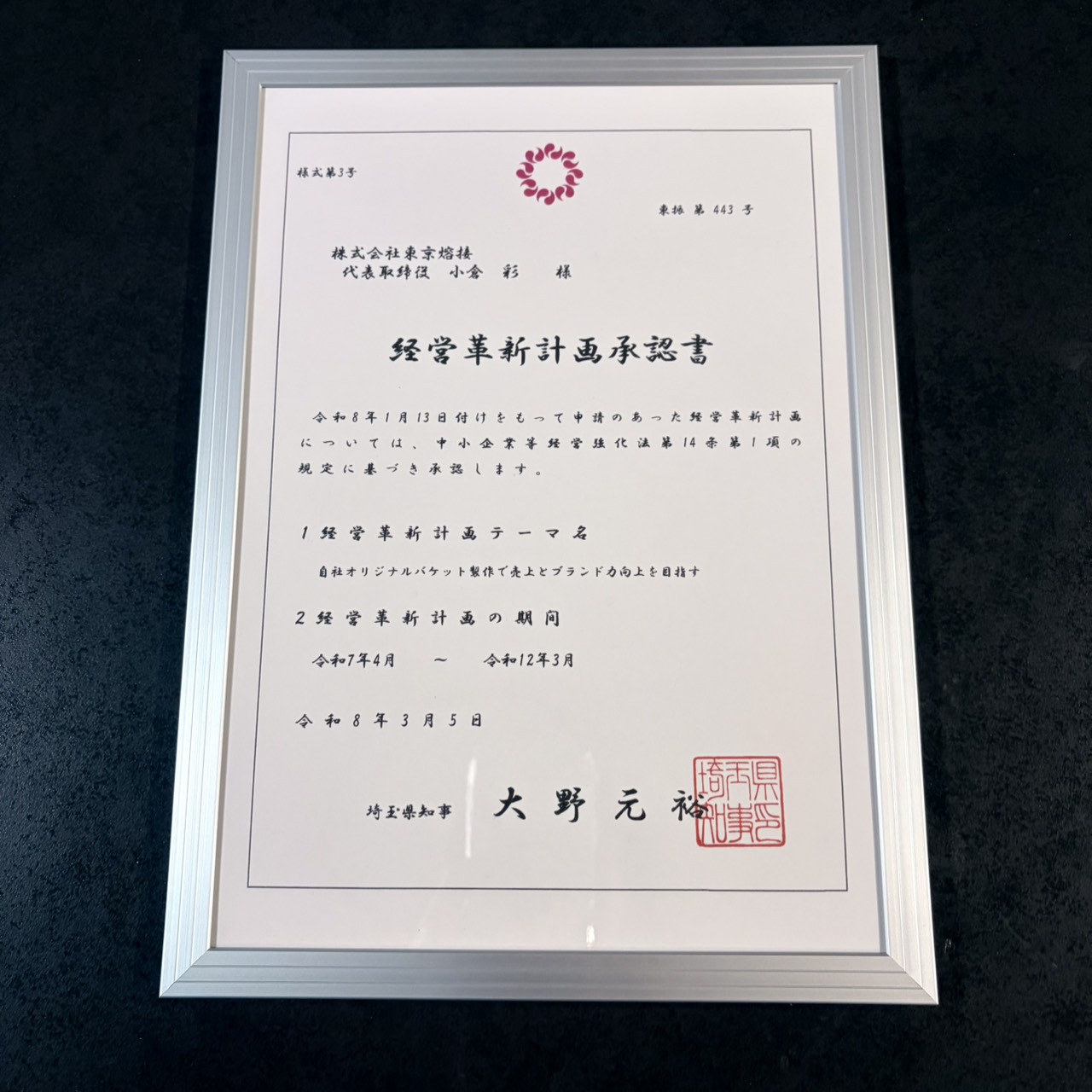 経営革新計画承認企業
