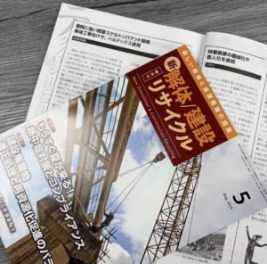 月刊 新解体/建設リサイクル掲載