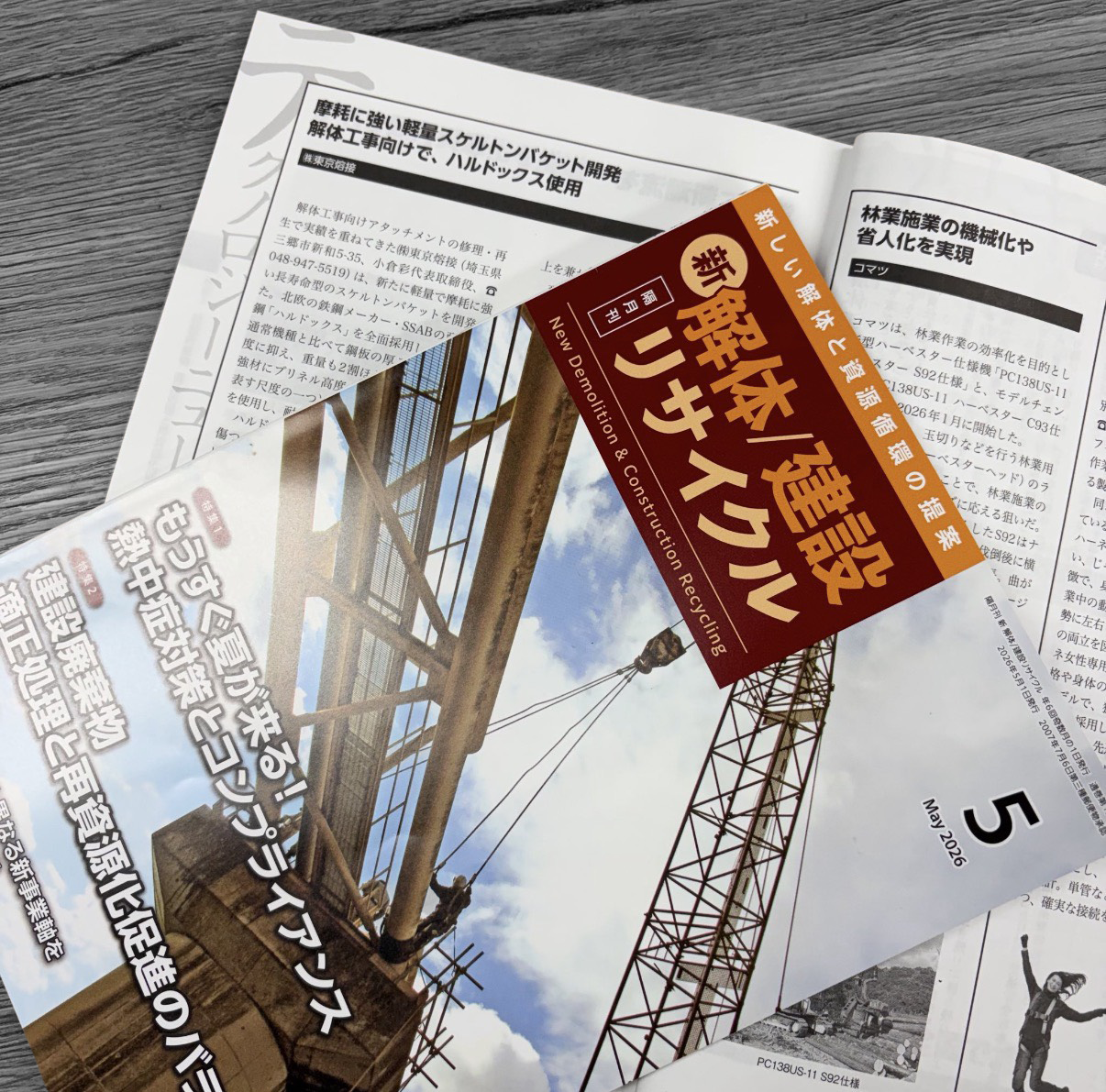 月刊 新解体/建設リサイクル掲載