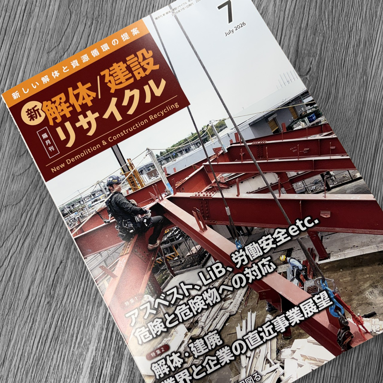 月刊 新解体/建設リサイクル掲載