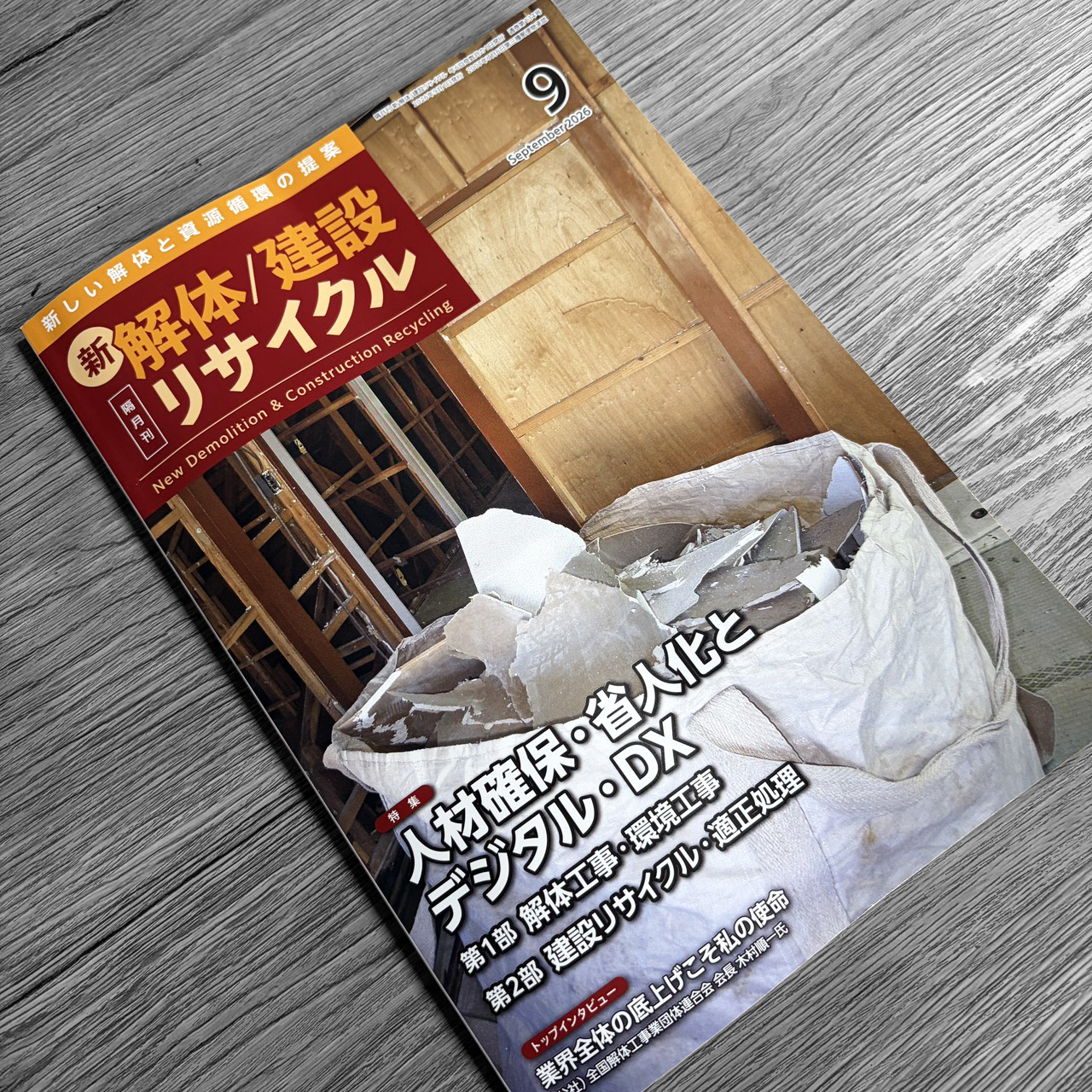 月刊 新解体/建設リサイクル9月号 掲載